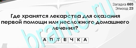 ответы к игре Загадки Сфинкса Уровень 665