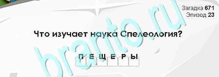 решебник на игру Загадки Сфинкса Уровень 671