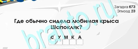 Загадки Сфинкса игра ответы Уровень 673
