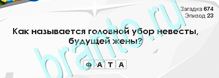 Загадки Сфинкса игра подсказки Уровень 674