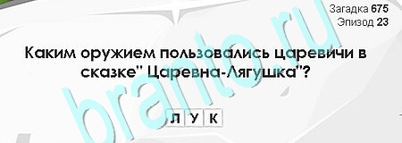 Загадки Сфинкса игра помощь Уровень 675
