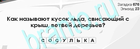 Загадки Сфинкса ответы в картинках Уровень 676