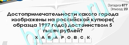 Игра Загадки Сфинкса ответы Уровень 677