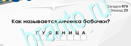 игра Загадки Сфинкса помощь Уровень 679