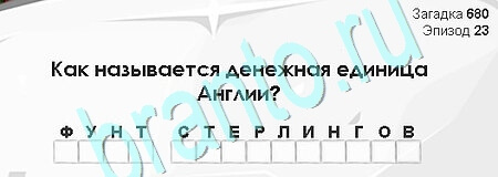 игра Загадки Сфинкса ответ на Уровень 680