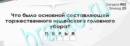 Загадки Сфинкса решения Уровень 682