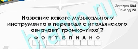 Загадки Сфинкса игра подсказки Уровень 684