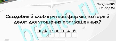 Загадки Сфинкса игра помощь Уровень 685