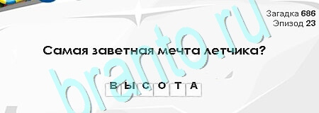 Загадки Сфинкса ответы в картинках Уровень 686
