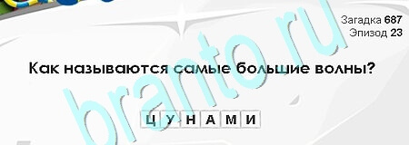 Игра Загадки Сфинкса ответы Уровень 687