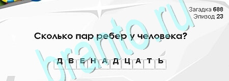 Игра Загадки Сфинкса подсказки Уровень 688