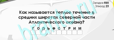 игра Загадки Сфинкса ответ на Уровень 690