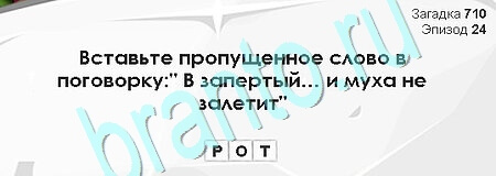 игра Загадки Сфинкса ответ на Уровень 710