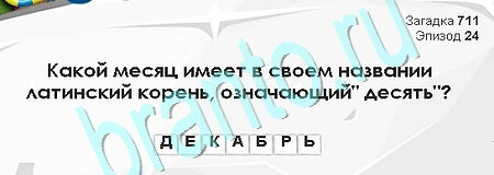 решебник на игру Загадки Сфинкса Уровень 711