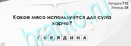 Загадки Сфинкса решения Уровень 712