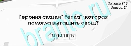 Загадки Сфинкса игра ответы Уровень 713