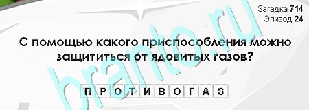 Загадки Сфинкса игра подсказки Уровень 714