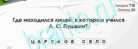 Загадки Сфинкса игра помощь Уровень 715