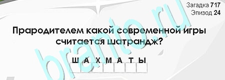 Игра Загадки Сфинкса ответы Уровень 717