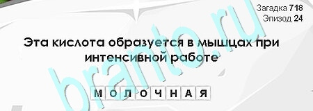 Игра Загадки Сфинкса подсказки Уровень 718