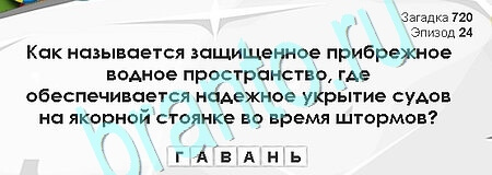 игра Загадки Сфинкса ответ на Уровень 720