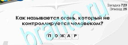 Решения на игру Загадки Сфинкса Уровень 723