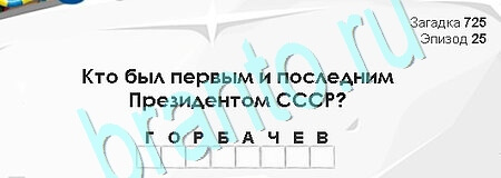 ответы к игре Загадки Сфинкса Уровень 725