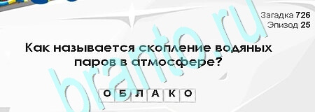 ответы на игру в одноклассниках Загадки Сфинкса Уровень 726