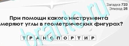 Загадки Сфинкса игра ответы Уровень 733