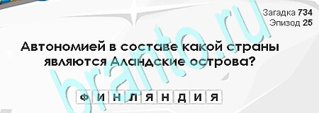 Загадки Сфинкса игра подсказки Уровень 734