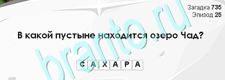 Загадки Сфинкса игра помощь Уровень 735