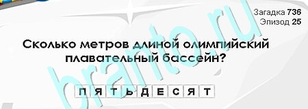 Загадки Сфинкса ответы в картинках Уровень 736