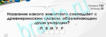 игра Загадки Сфинкса ответ на Уровень 740