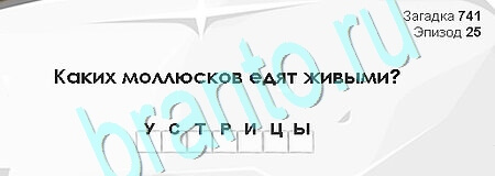 решебник на игру Загадки Сфинкса Уровень 741