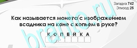 Загадки Сфинкса решения Уровень 742