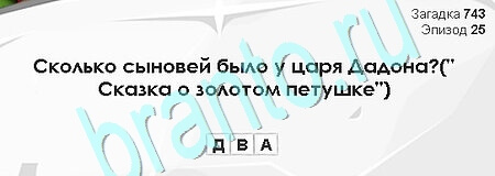 Загадки Сфинкса игра ответы Уровень 743