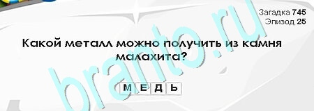 Загадки Сфинкса игра помощь Уровень 745