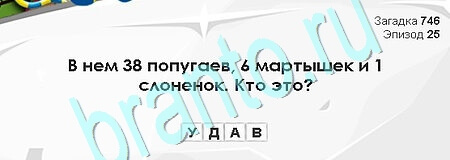 Загадки Сфинкса ответы в картинках Уровень 746