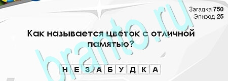игра Загадки Сфинкса ответ на Уровень 750