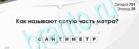 ответы на игру Загадки Сфинкса в одноклассниках Уровень 751
