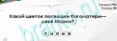 Помощь на игру ВК Загадки Сфинкса Уровень 754