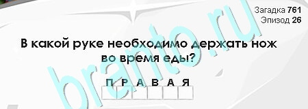 решебник на игру Загадки Сфинкса Уровень 761