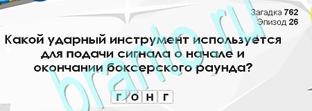 Загадки Сфинкса решения Уровень 762