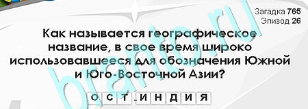 Загадки Сфинкса игра помощь Уровень 765