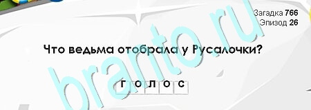 Загадки Сфинкса ответы в картинках Уровень 766