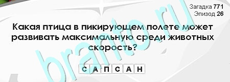 решебник на игру Загадки Сфинкса Уровень 771