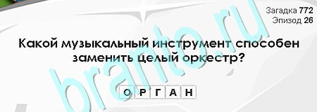 Загадки Сфинкса решения Уровень 772