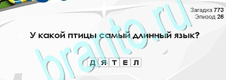 Загадки Сфинкса игра ответы Уровень 773