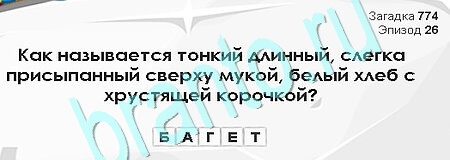 Загадки Сфинкса игра подсказки Уровень 774