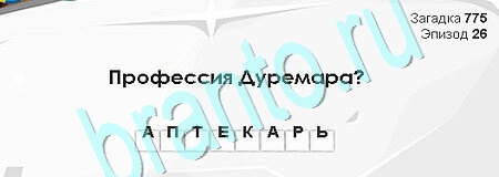 Загадки Сфинкса игра помощь Уровень 775